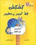 Kishkish The Big Bad Cat - Level 9 Arabic English Paperback