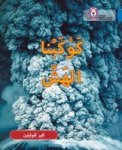 Fragile Earth - Level 16 Arabic English Paperback