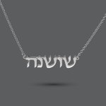 Sterling Silver Hebrew Necklace