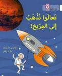 Let' S Go To Mars - Level 10 Arabic English Paperback
