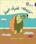 Marzooqa And The Trumpet - Level 8 Arabic English Paperback