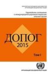Adr 2015: European Agreement Concerning The International Carriage Of Dangerous Goods By Road Russian - Two Volumes Russian Pape