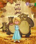Budoor The Porridge Pincher - Level 15 Arabic English Paperback