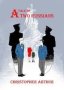 A Tale Of Two Russians Paperback