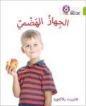 The Digestive System - Level 11 Arabic English Paperback